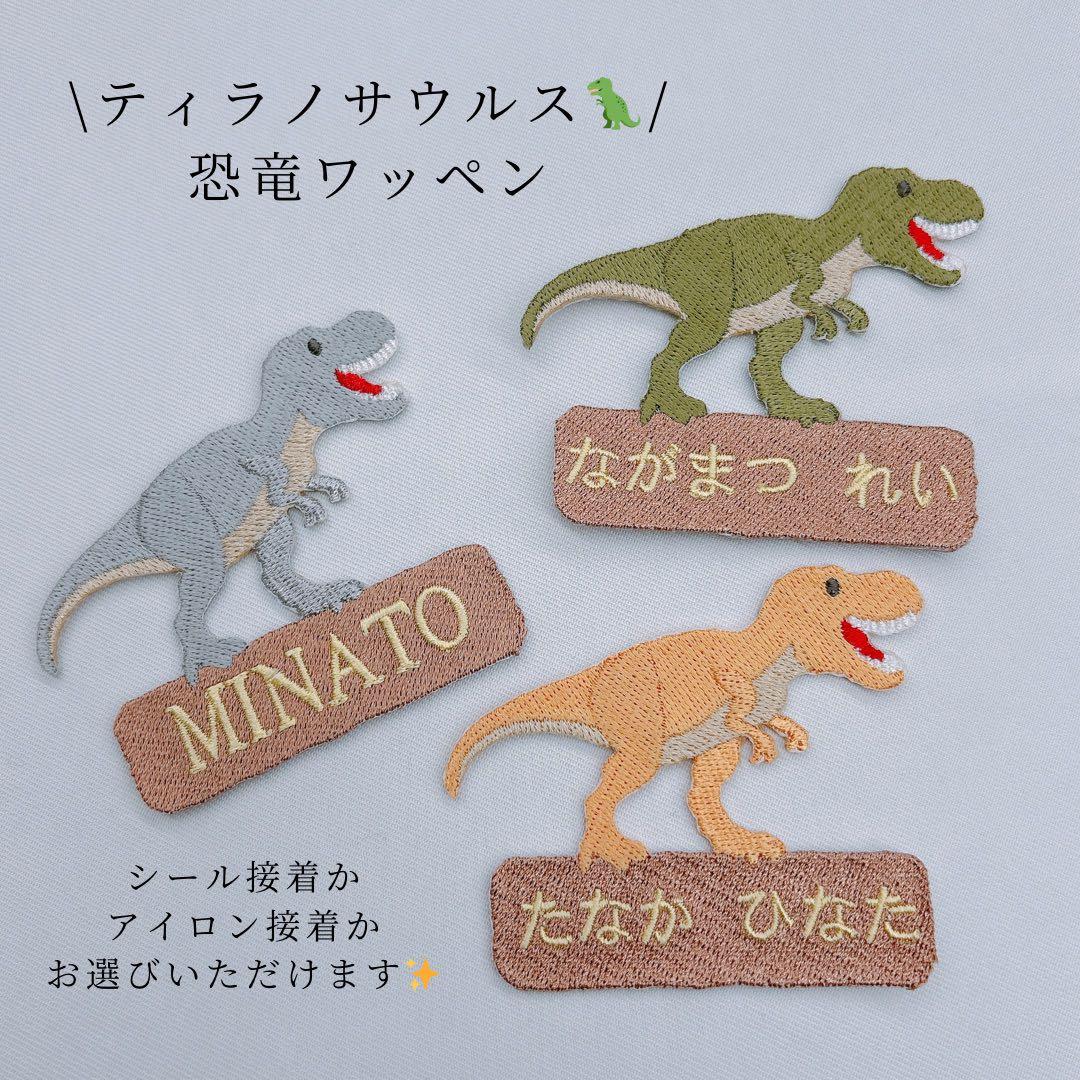 ティラノサウルス恐竜刺繍 お名前ワッペン - メルカリ