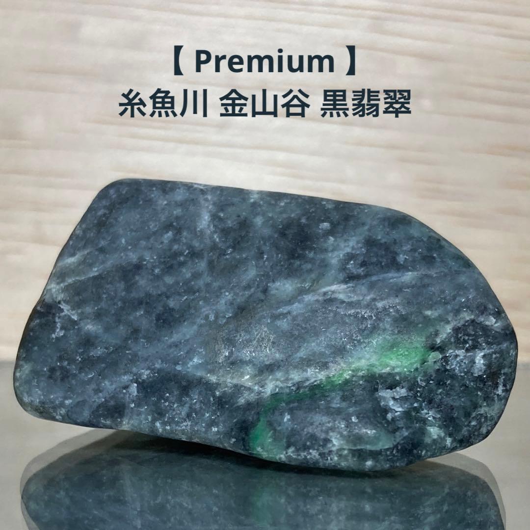 専用品】糸魚川翡翠 金山谷 黒翡翠 原石 51.2g - メルカリ