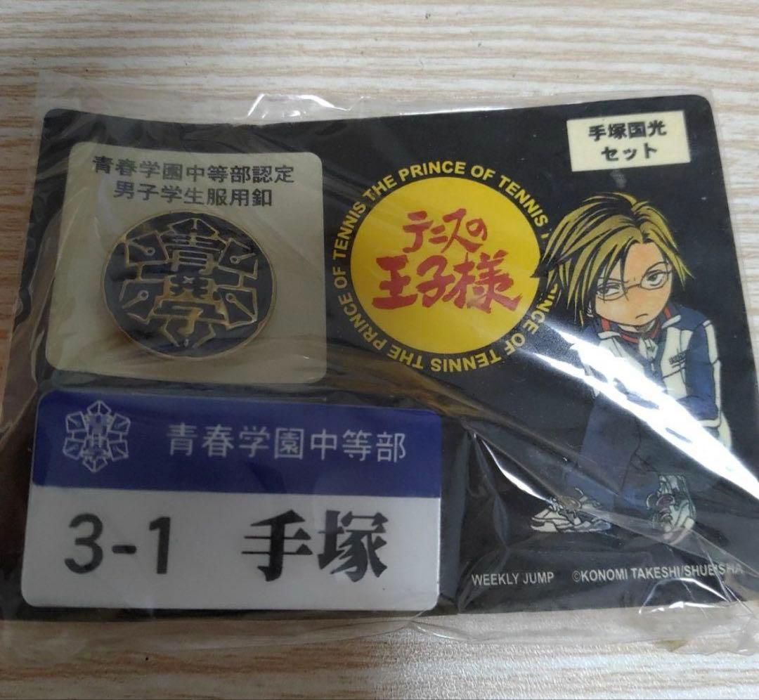 4種 テニスの王子様 青春学園中等部認定 男子学生服釦＆