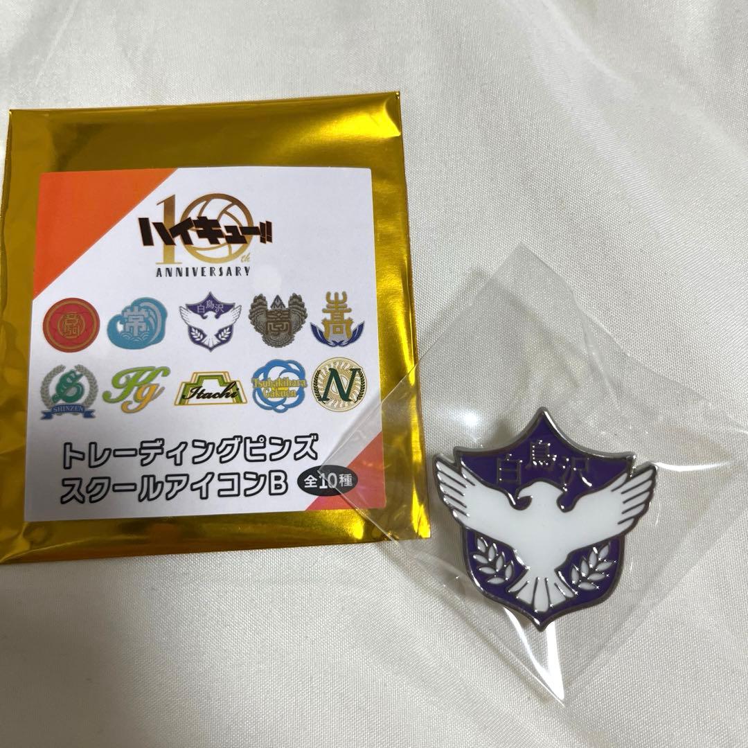 ハイキュー アニメ 10周年記念展 ピンズ 校章 白鳥沢 - メルカリ