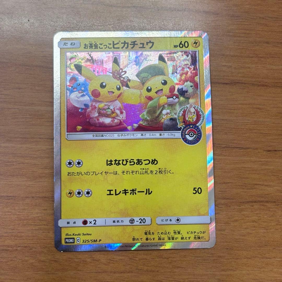 お茶会ごっこピカチュウ 325/SM-P ① - メルカリ