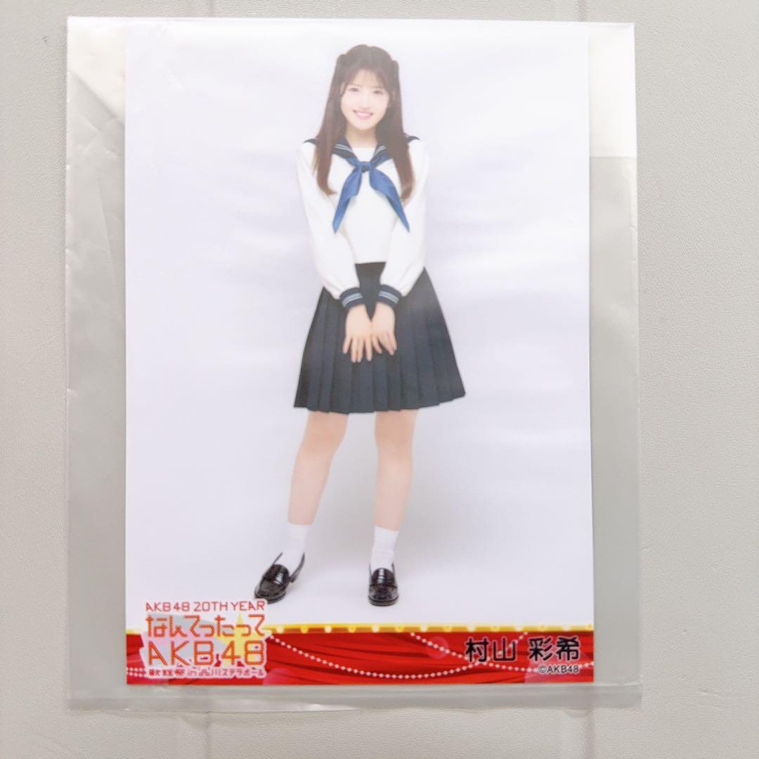 なんてったってAKB48 歌謡祭 会場限定 生写真 セーラー 村山彩希