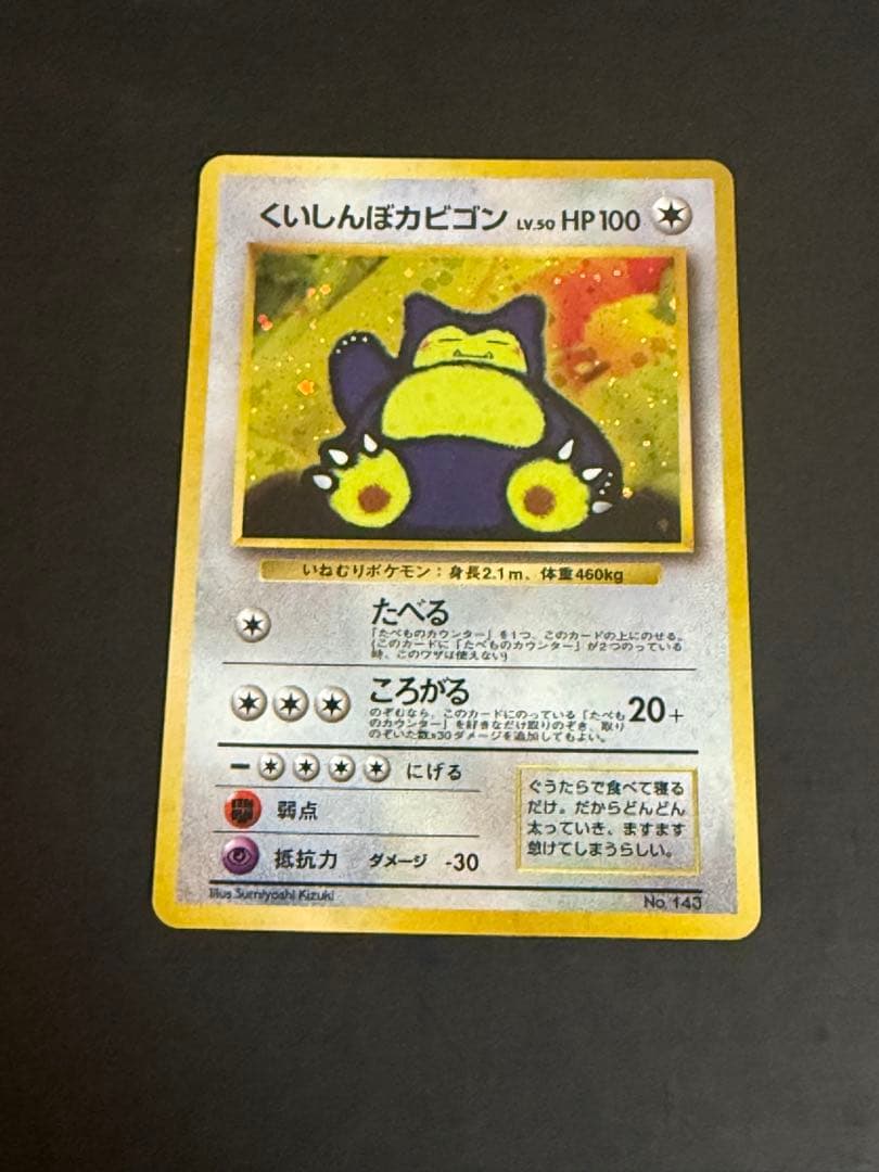 ポケモンカード くいしんぼカビゴン LV.50 Wゲットだぜキャンペーン