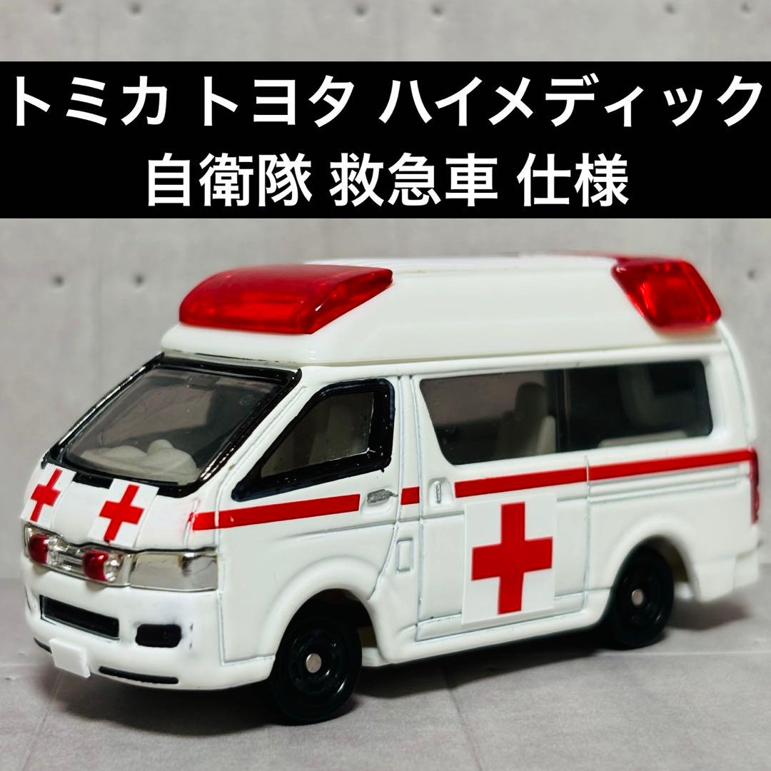 トミカ トヨタ ハイメディック 救急車 自衛隊 救急車 仕様 - メルカリ
