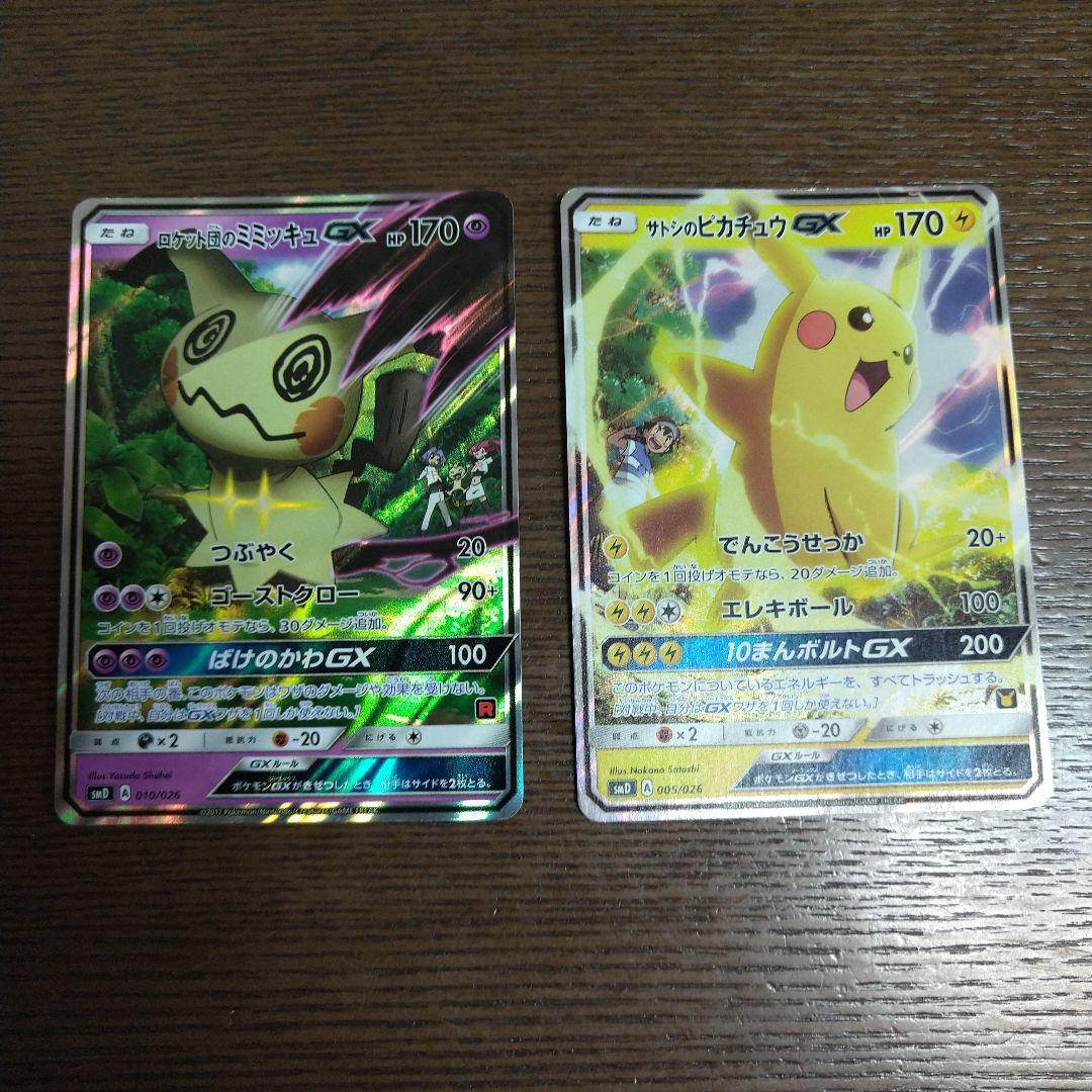 ポケモンカード さとしピカチュウ、ロケット団ミミッキュ セット