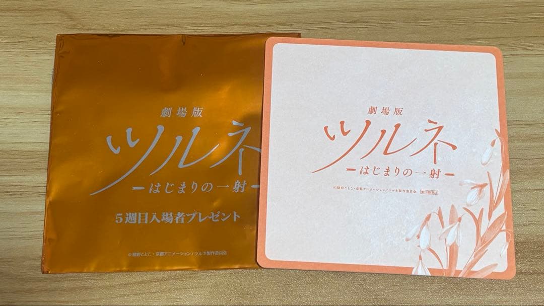 期間限定値下げ】劇場版 ツルネ -はじまりの一射-入場特典 二階堂永亮