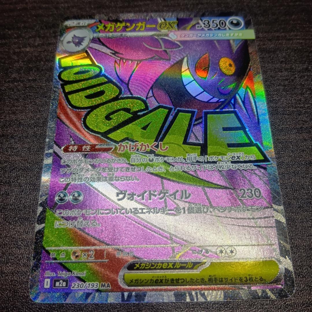 メガゲンガーex 230/193 MA ポケモンカード ポケカ - メルカリ
