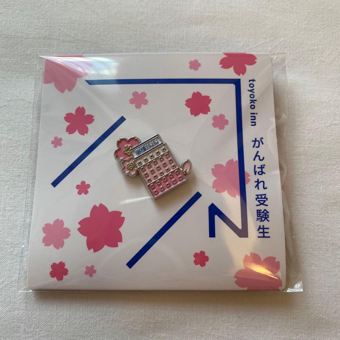 希少 東横イン がんばれ受験生バッジ サクラサク - メルカリ