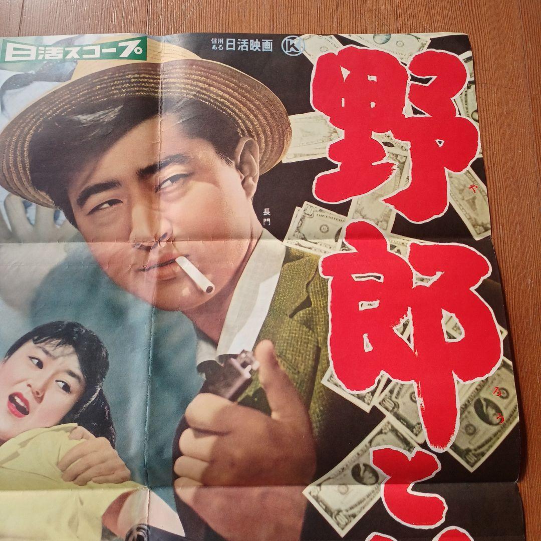 昭和レトロ 映画ポスター 日活映画 『野郎と黄金』 当時物 B2 希少品