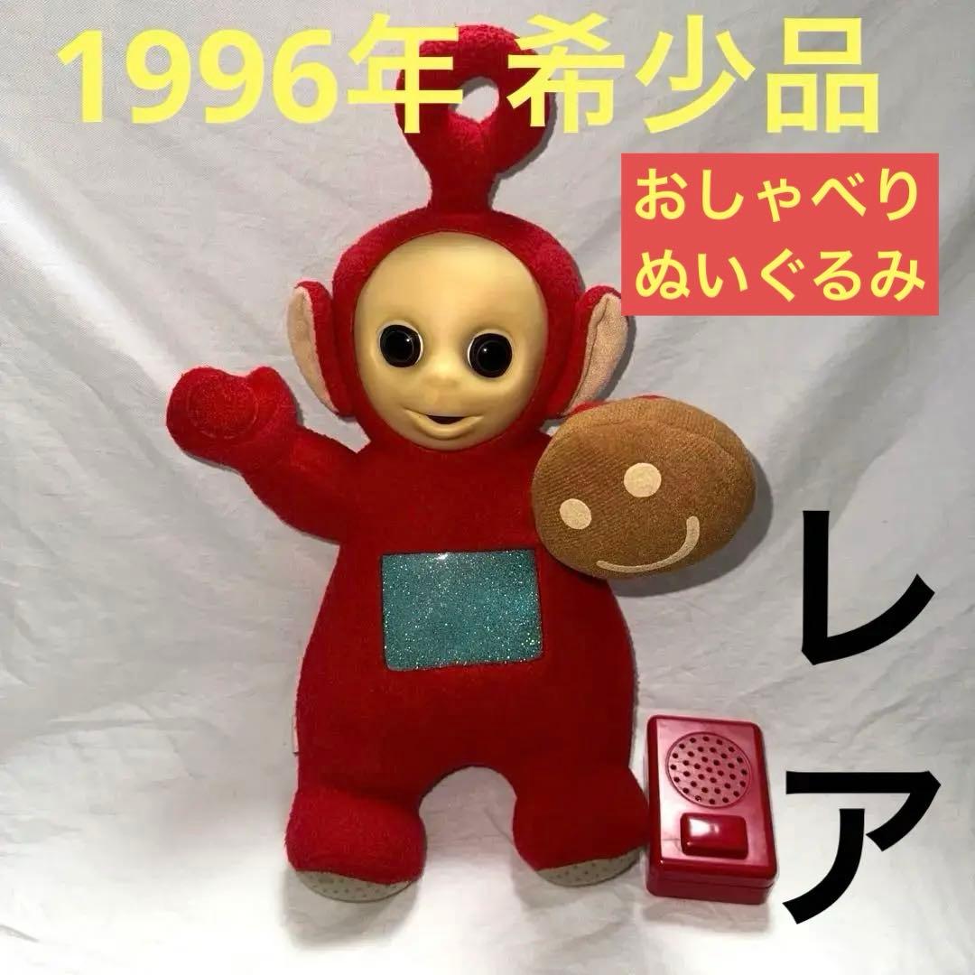 1996年 レア】おしゃべり テレタビーズ ポー ぬいぐるみ タカラトミー