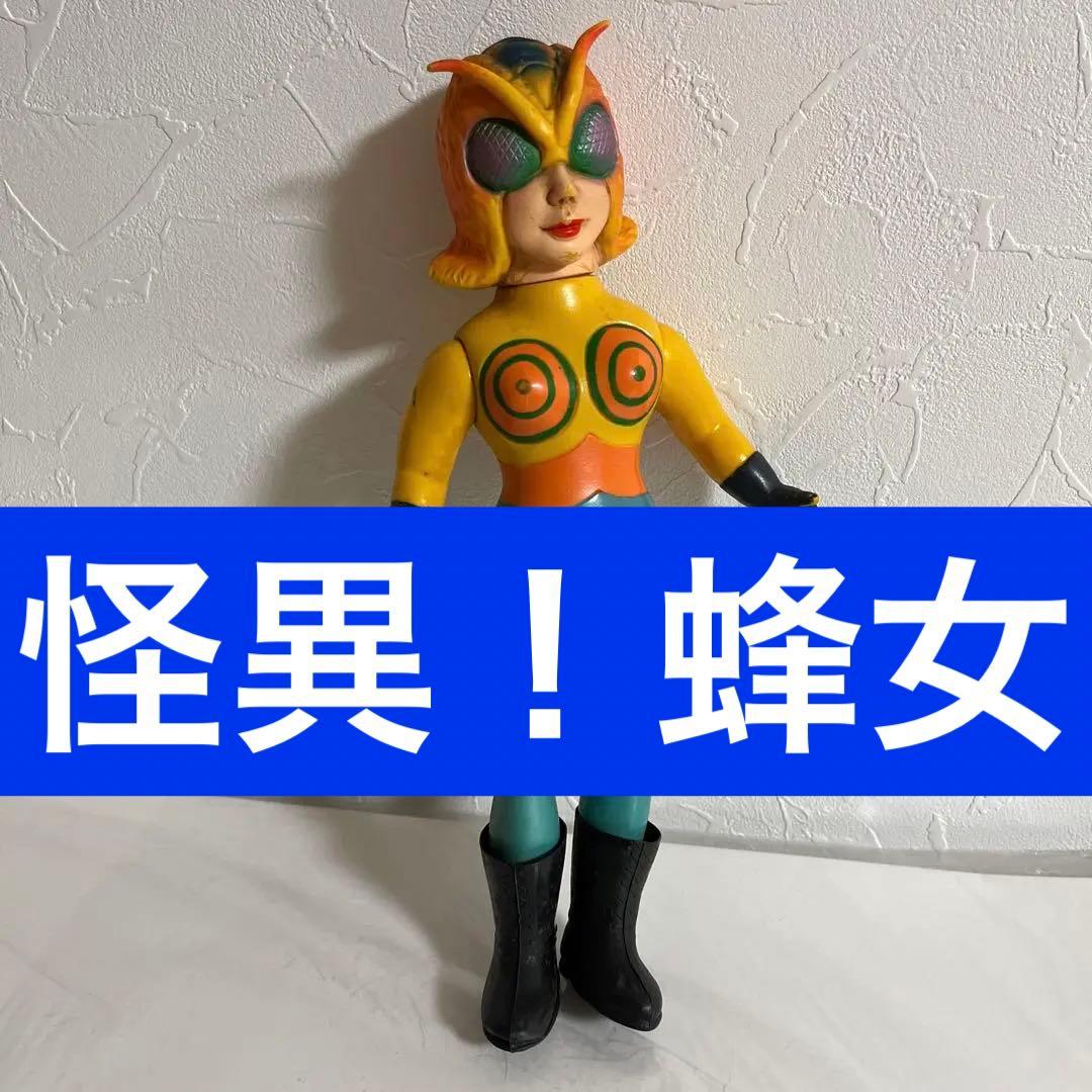 ⚠️当時物・貴重・超人気　蜂女　ハチ女　仮面ライダー　ショッカー怪人 ⚠️当時物・貴重・超人気 蜂女 ハチ女 仮面ライダー ショッカー怪人