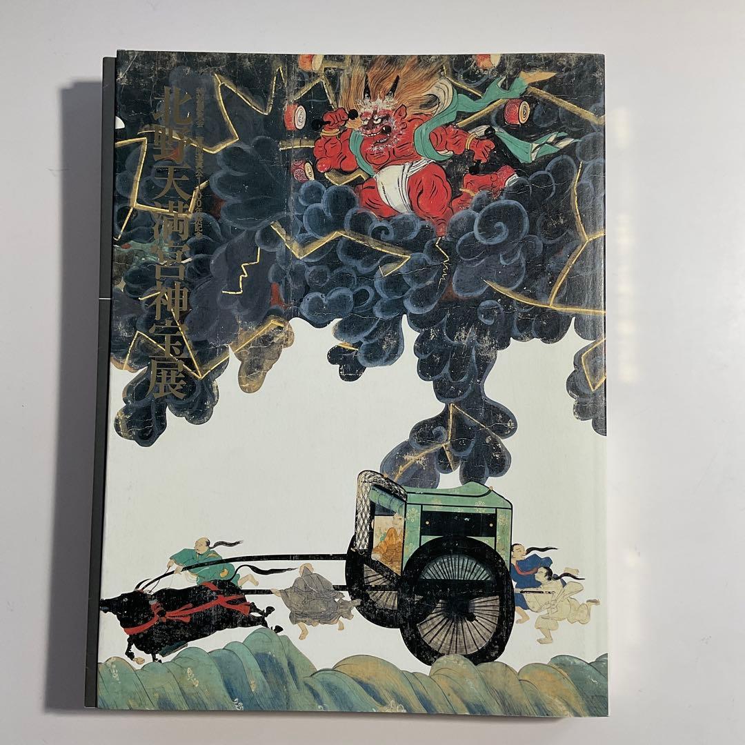 944 図録 菅原道真公1100年祭記念 北野天満宮神宝展 2001年 - メルカリ