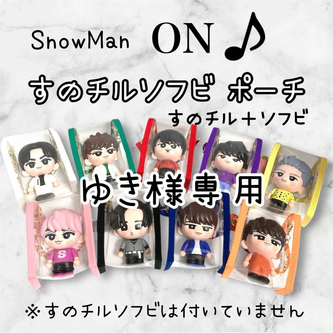 ゆき　すのチルソフビポーチ　2体用　黒　Man 目黒蓮　チルぬい れでぃ様専用 すのチルソフビポーチ 黒2点 SnowMan 目黒蓮くんver