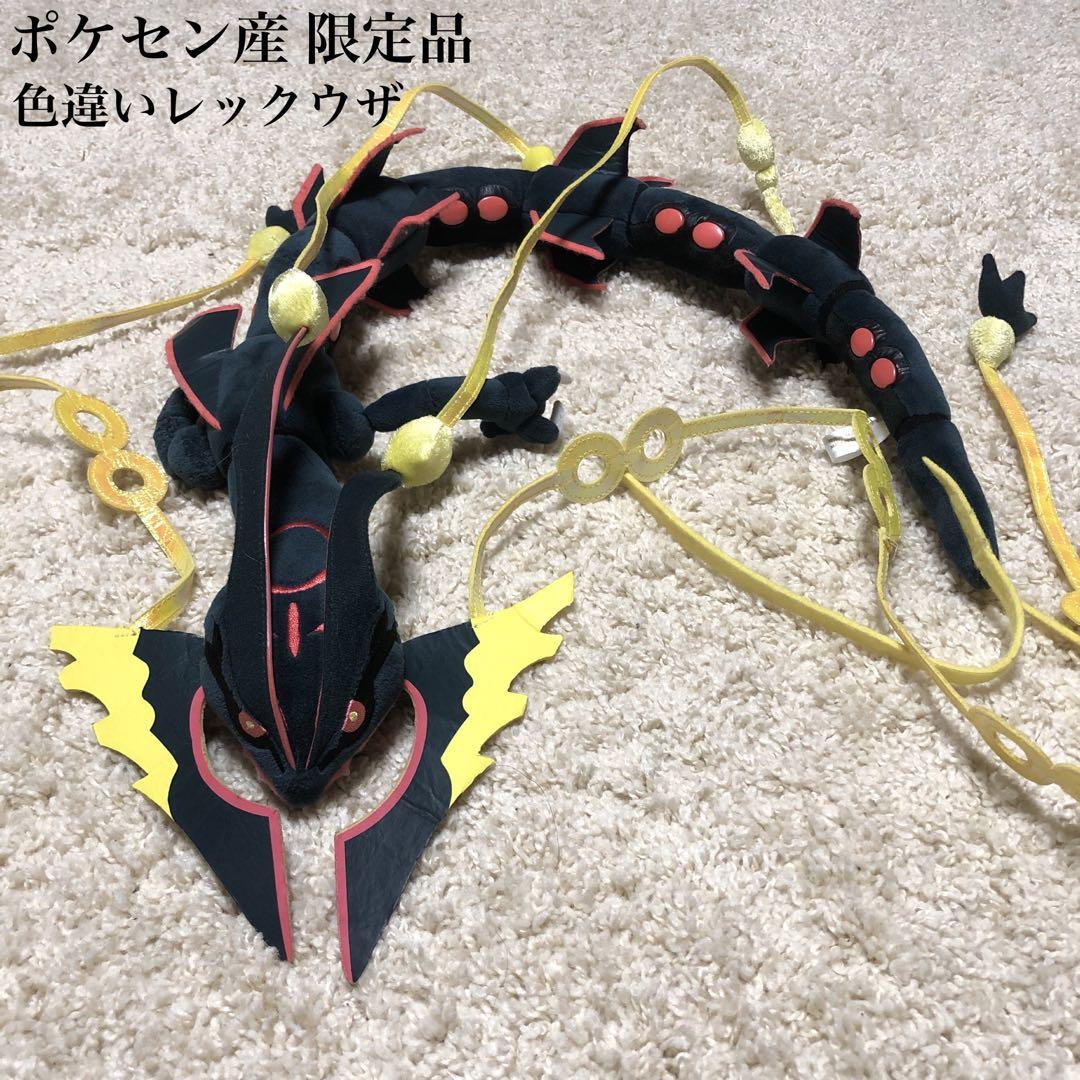 限定品】ポケモンセンター メガレックウザ ぬいぐるみ 色違い 2015年