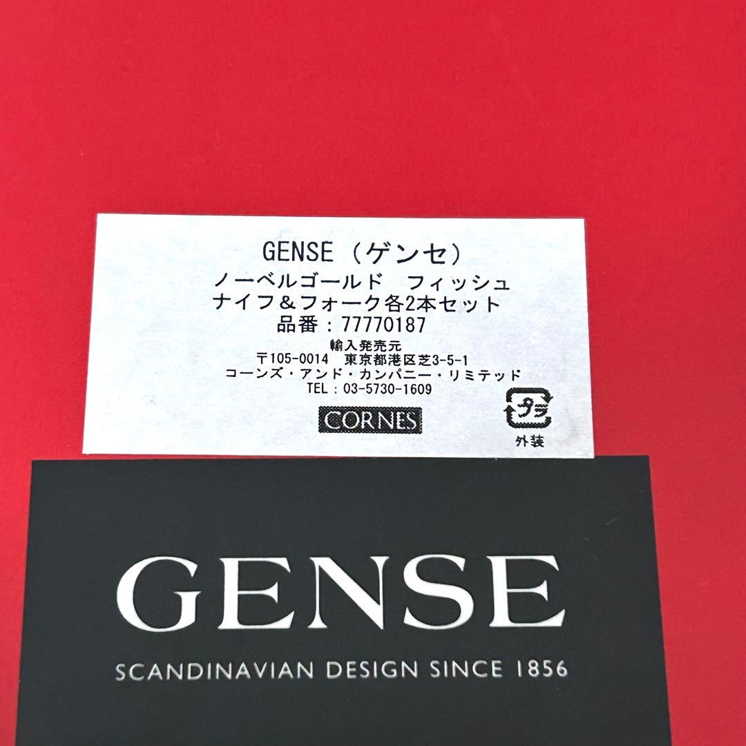 未使用品・レア】GENSE ゲンセ ノーベル フィッシュカトラリー 4点
