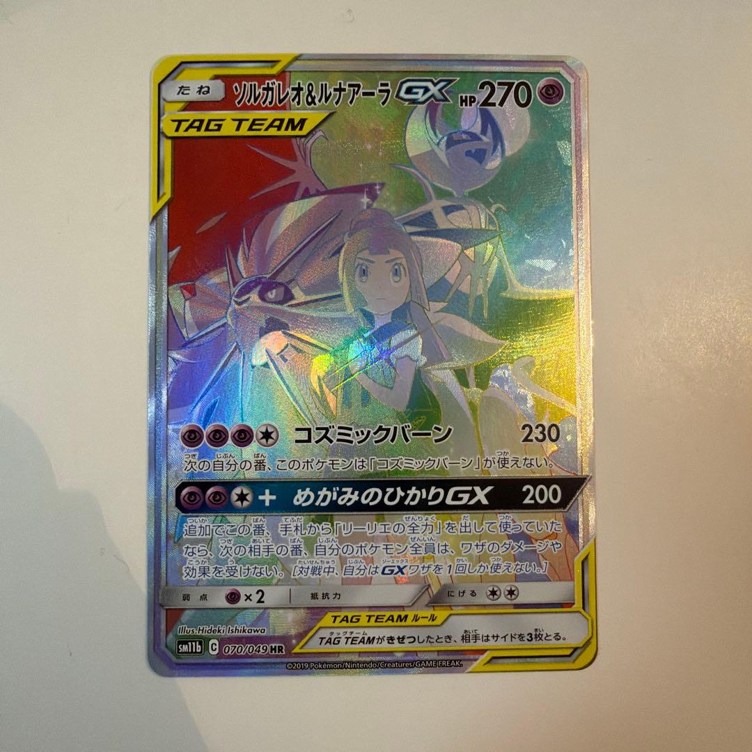 ポケモンカード ソルガレオ&ルナアーラGX SA HR 状態難/PSA10鑑定済〕ソルガレオ＆ルナアーラGX(SA)【SR】{063/049}