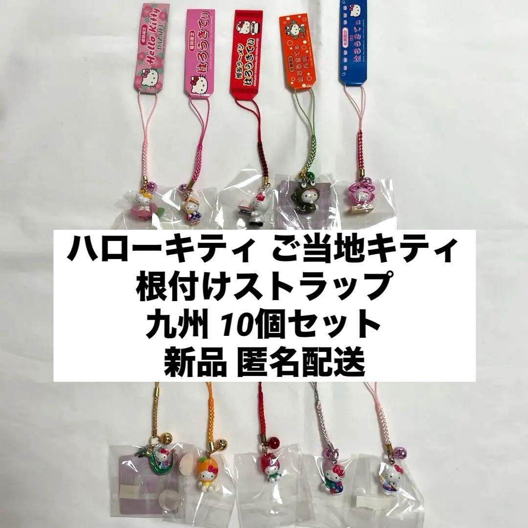 新品◇ハローキティ ご当地キティ 根付けストラップ 九州 10個セット