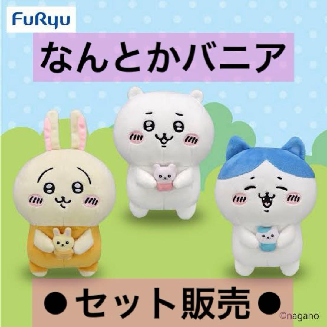 ちいかわ なんとかバニアぬいぐるみ - メルカリ