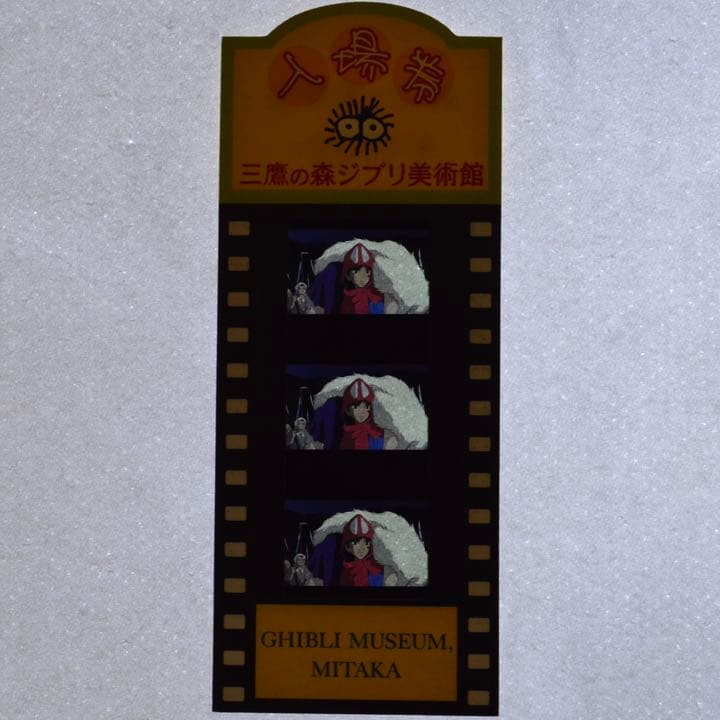 三鷹の森ジブリ美術館 フィルム 型 入場券 もののけ姫 サンを担ぐ