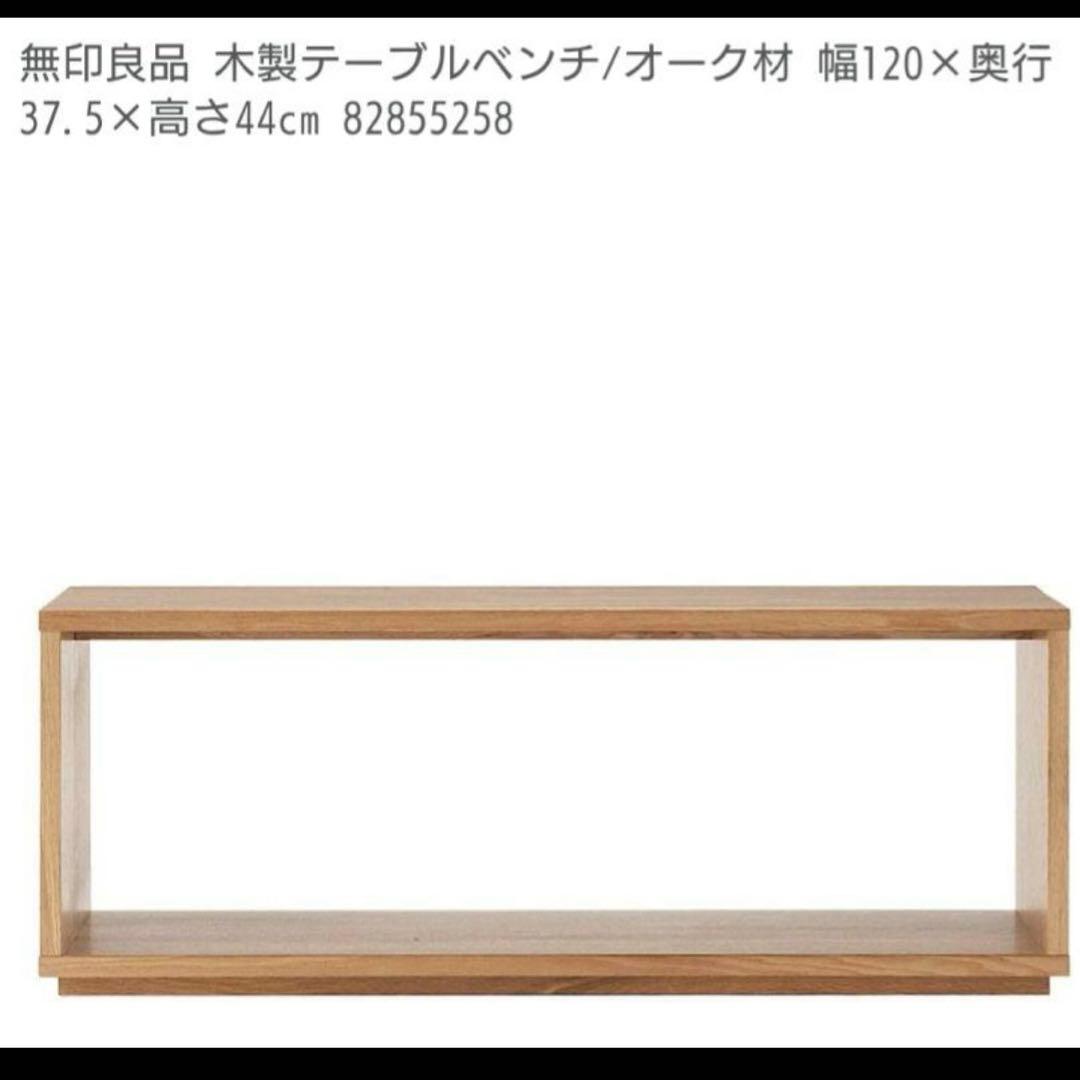 無印良品　口の字テーブルベンチ　オーク材 無印良品 MUJI ロの字型 テーブルベンチ オーク材 木製 多使用可能