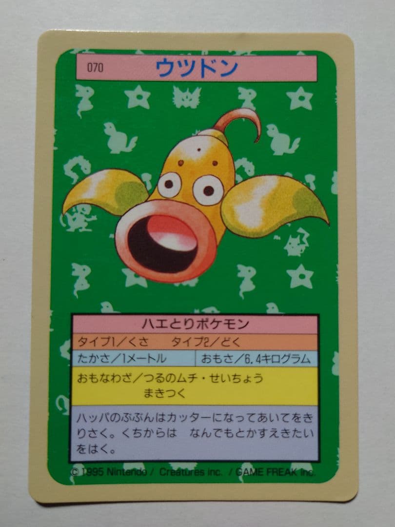 トップサン エラーカード ポケモン ウツドン 070 裏 青 - メルカリ