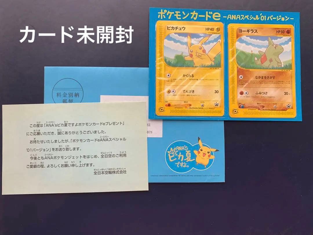 ピカチュウ ヨーギラス ANA スペシャル 01バージョン カード未開封品