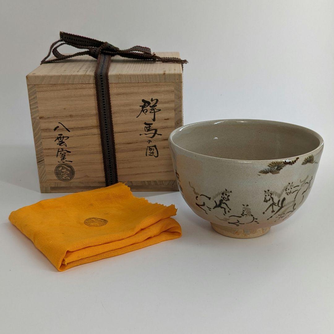 八雲窯 京焼 群馬の図茶碗 共箱共布 抹茶碗 抹茶茶碗 茶器 食器 工芸品