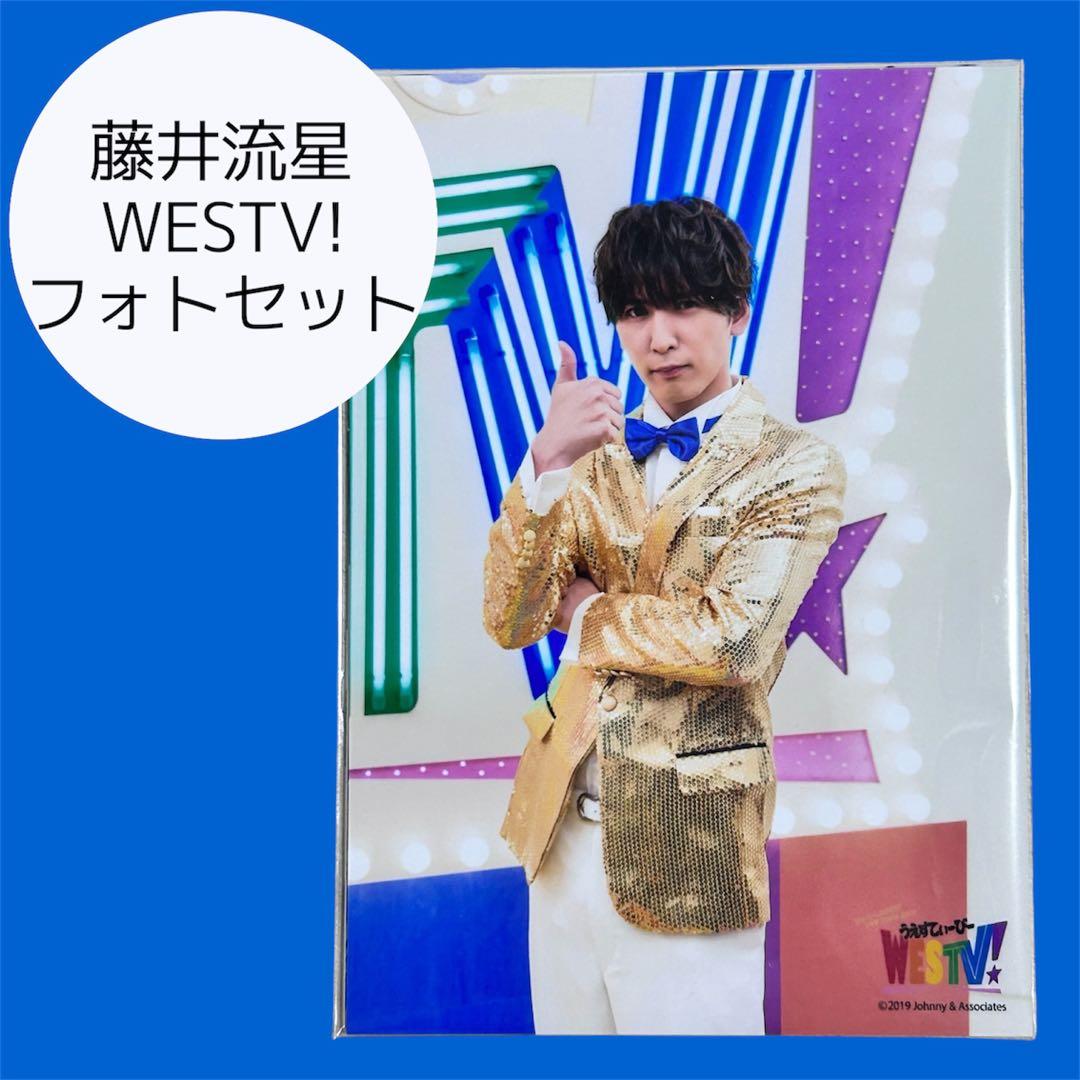藤井流星 WESTV! フォトセット - メルカリ