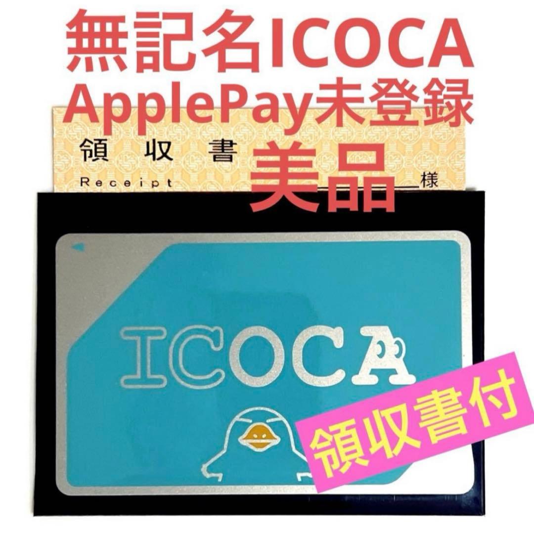 新品同等】2026年2月入手JR西日本無記名ICOCA 交通ICカード残高ゼロ