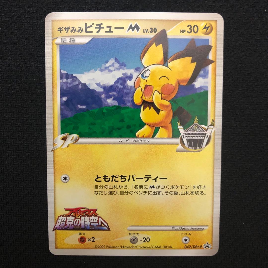 ポケモンカード ギザみみピチューM Lv.30 プロモ 042/DPt-P 80 - メルカリ