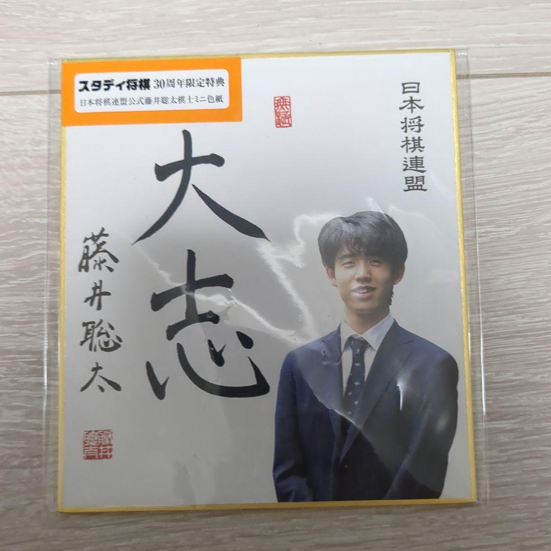 藤井聡太 サイン色紙 くもん将棋 スタディ将棋 - メルカリ