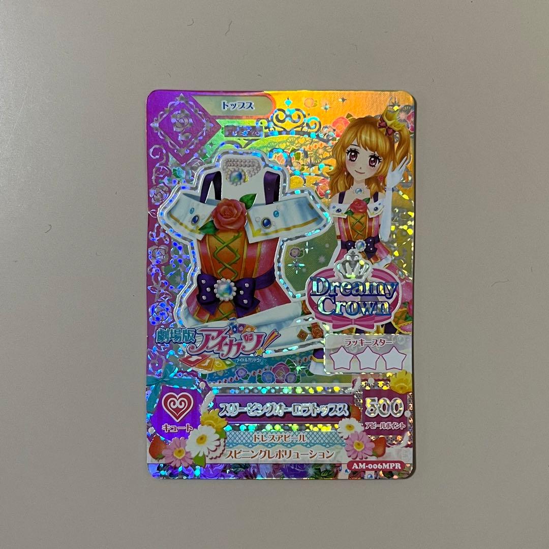 値段交渉⭕️ スリーピングオーロラ 大空あかり アイカツカード 劇場版