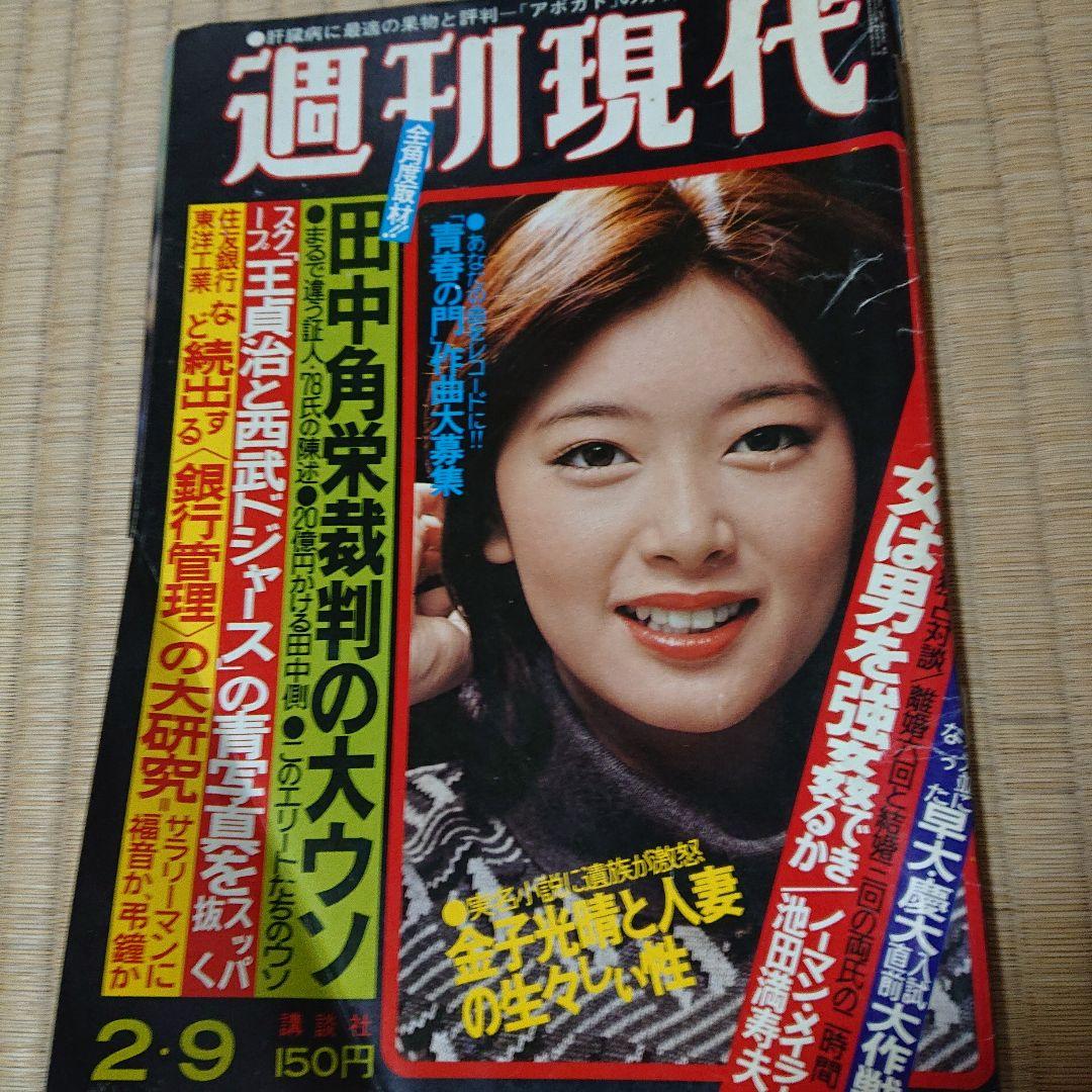 夏目雅子「週刊現代表紙のみ昭和53年2月」 - メルカリ