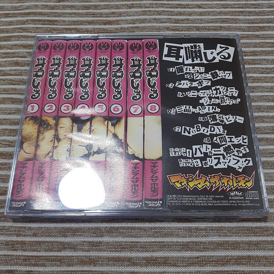 希少品】マキシマム ザ ホルモン / 耳噛じる - メルカリ