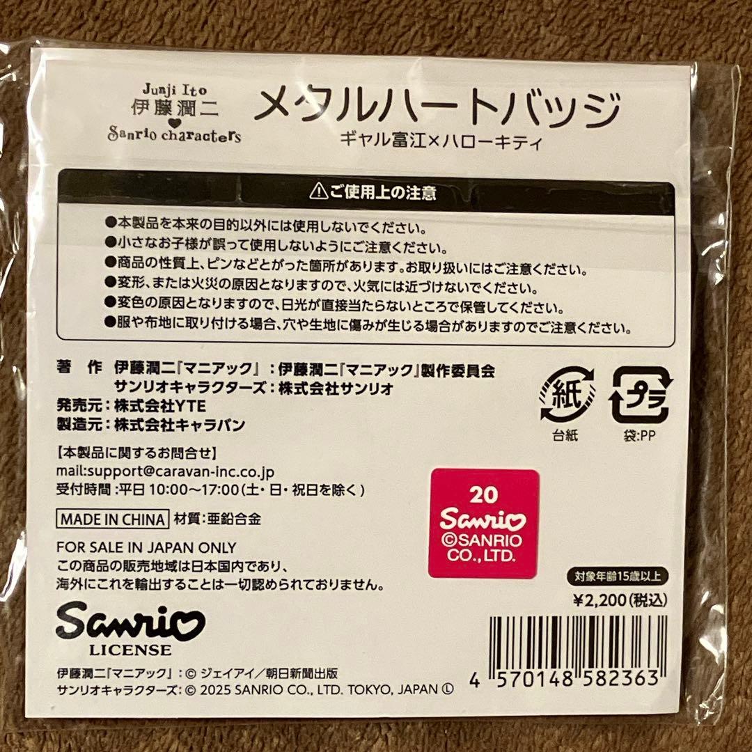 伊藤潤二 サンリオ ギャル富江 メタルハートピンバッジ 2点セット