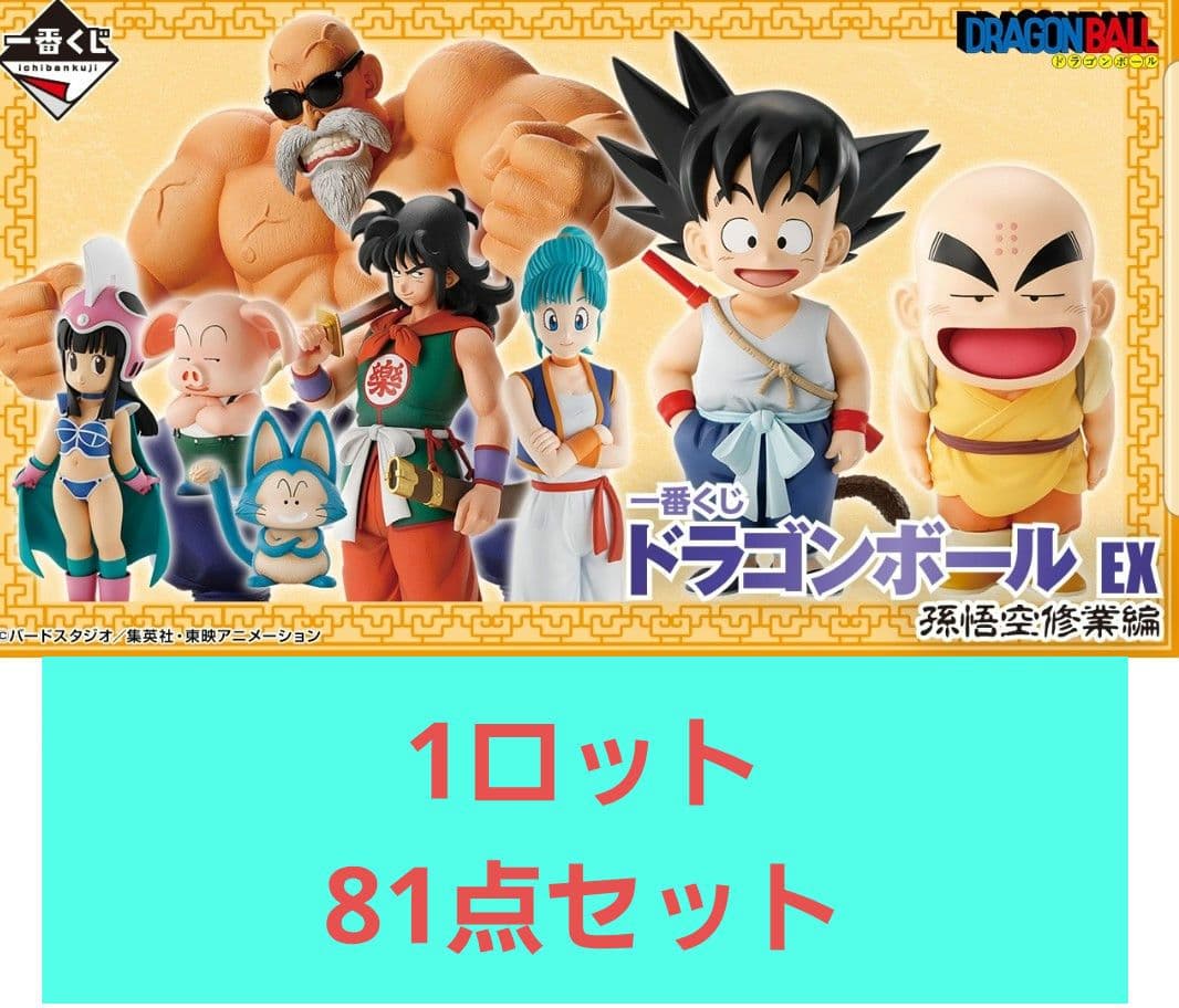一番くじ ドラゴンボール EX 孫悟空修業編 1ロット81点 一番くじ ドラゴンボール EX 孫悟空修業編｜一番くじ倶楽部｜BANDAI