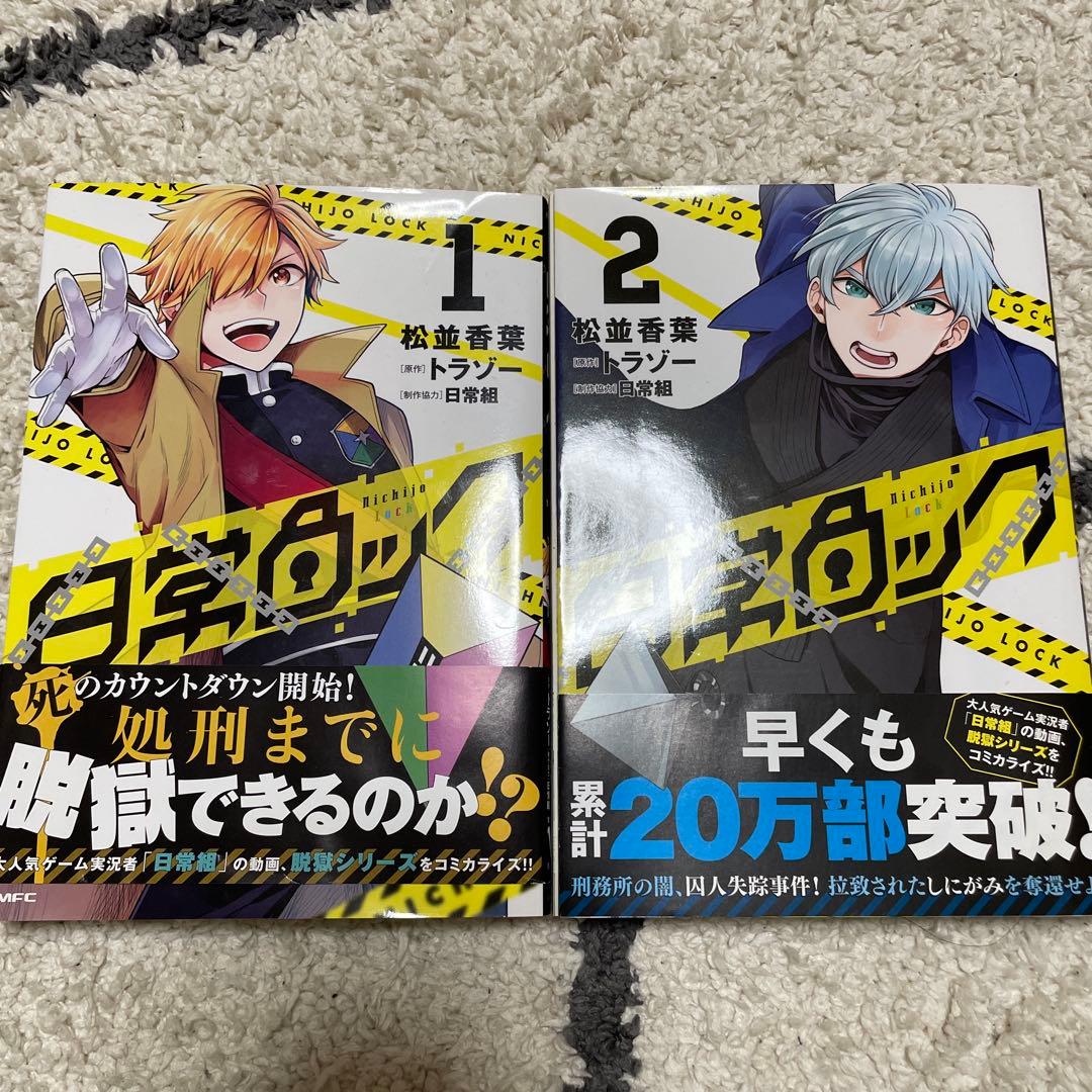 日常ロック 1 〜2 特典付 日常組 ペイント しにがみ クロノア トラゾー