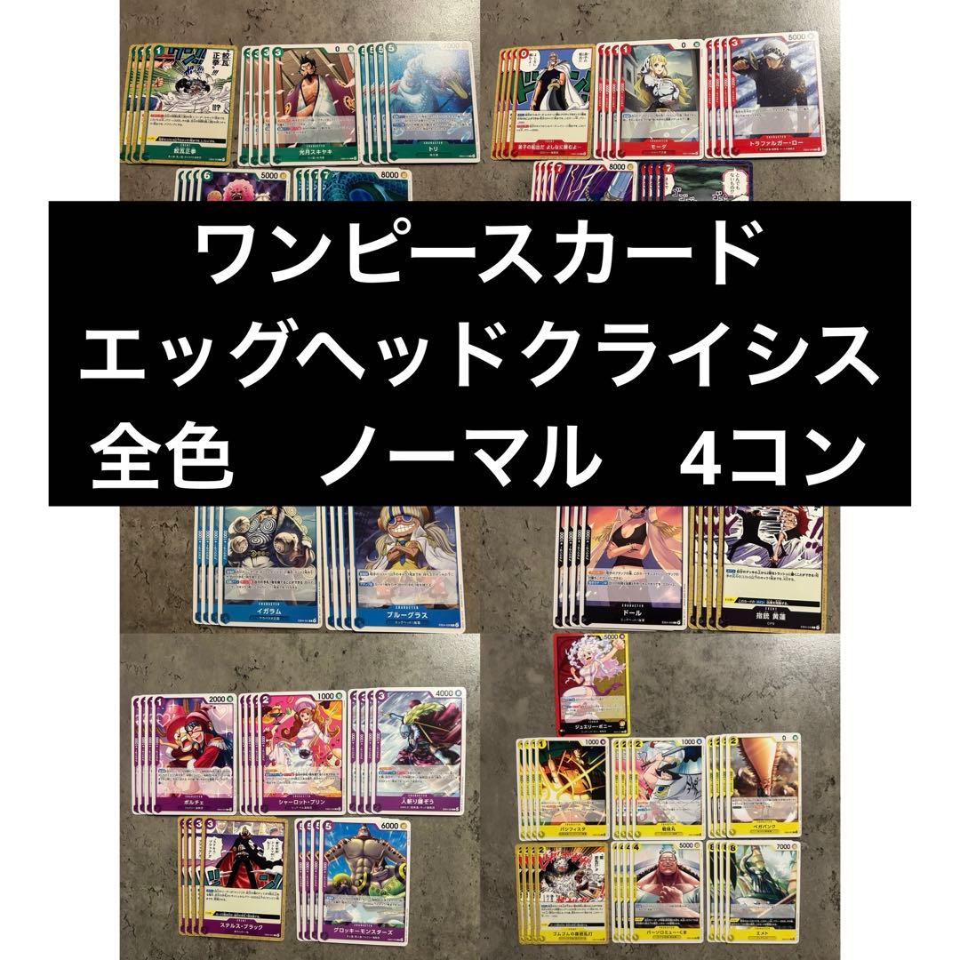 ワンピースカード エッグヘッドクライシス ノーマル まとめ売り 4コン