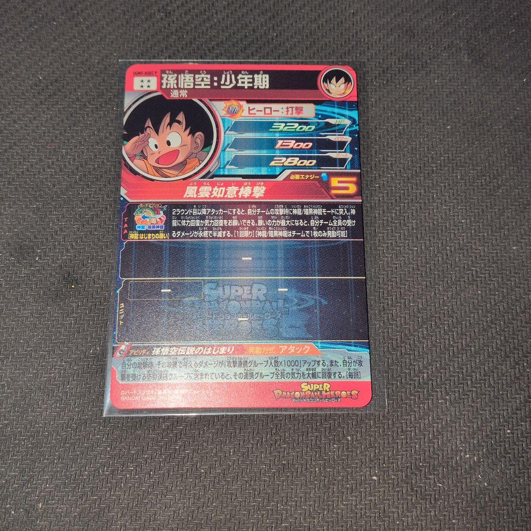 孫悟空少年期パラレル UGM5 ASEC P ドラゴンボールヒーローズ - メルカリ