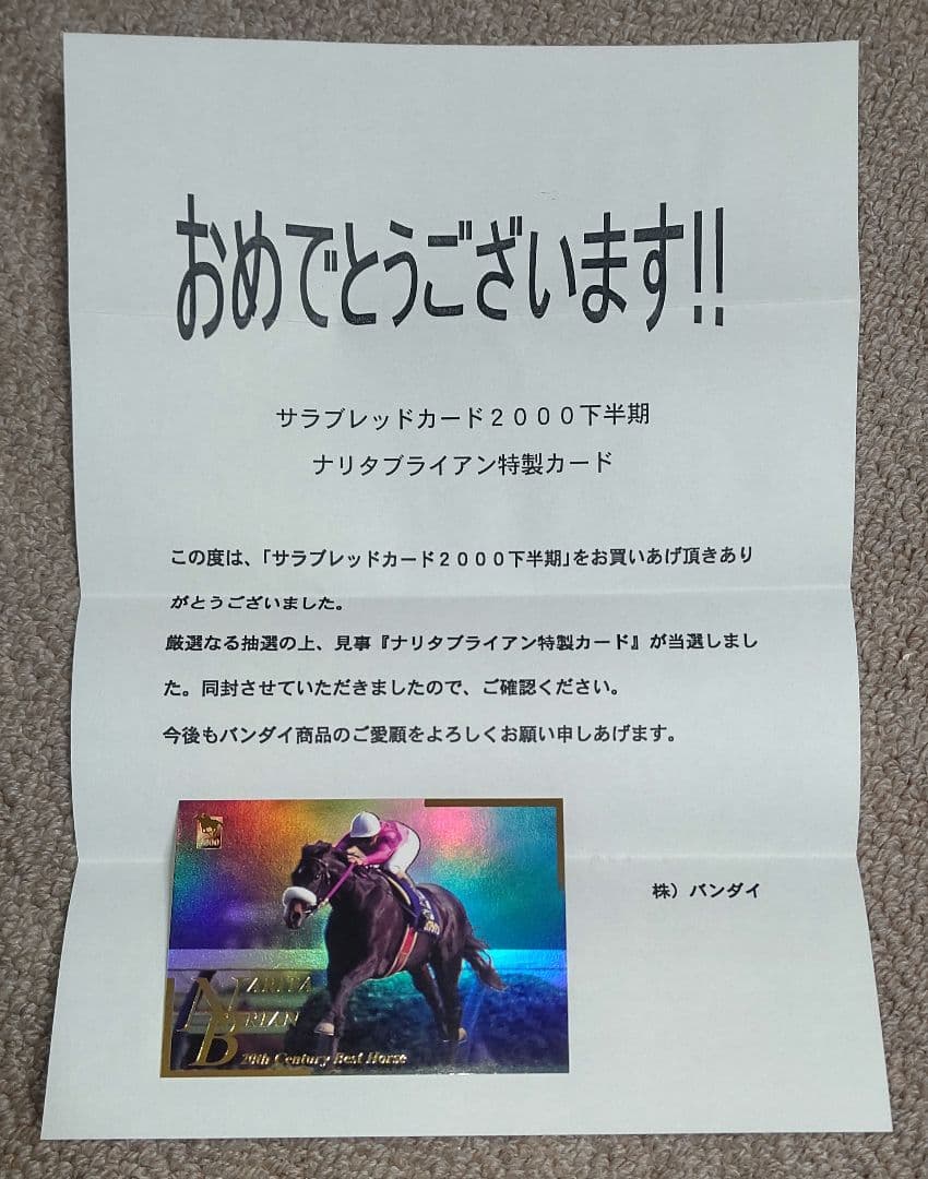 ナリタブライアン特製カード(キャンペーン当選品) 新規入会＆条件達成で最大25,600円相当プレゼント【三井住友カード（NL