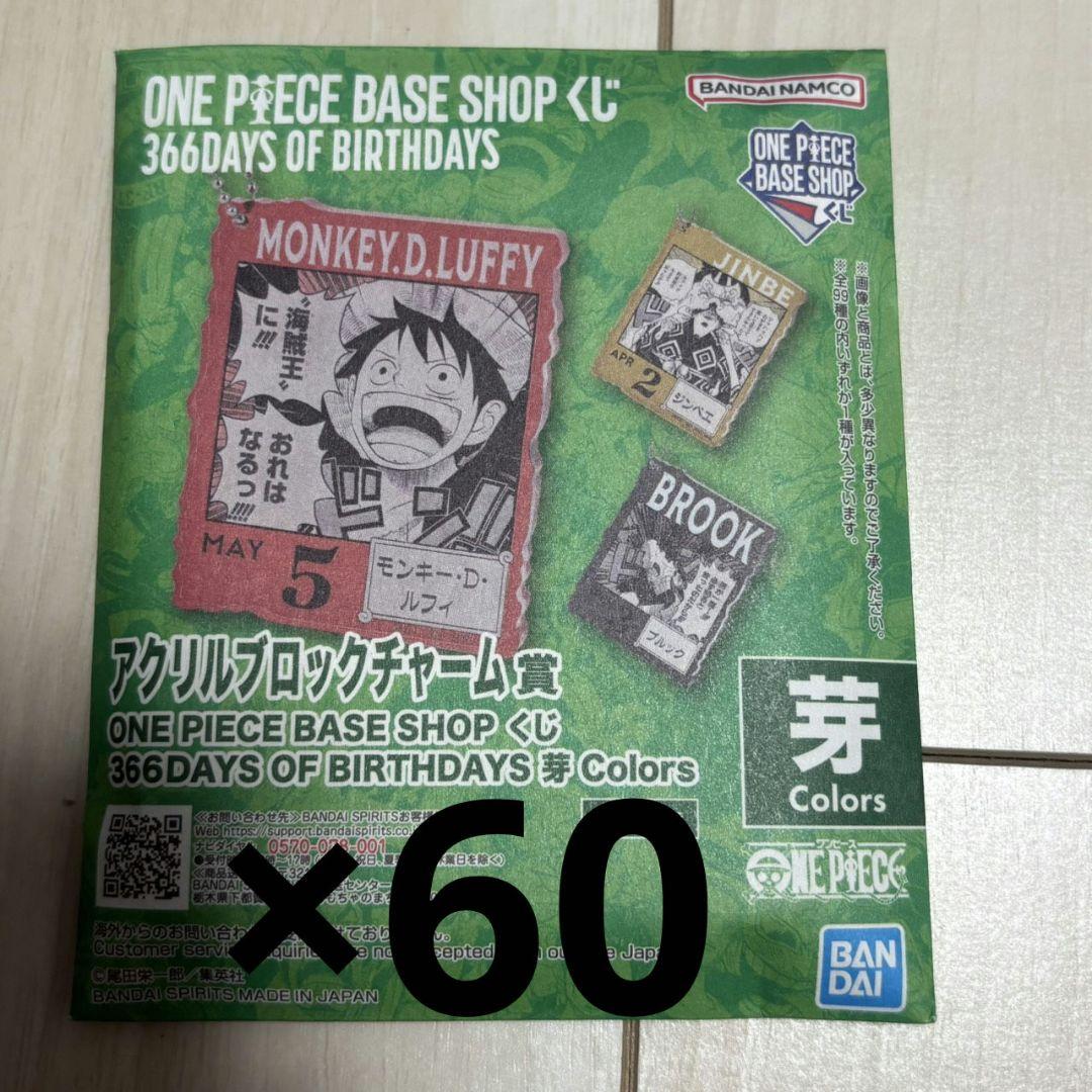 ONEPIECE BASE SHOPくじ アクリルブロックチャーム　未開封60個 ONE PIECE BASE SHOPくじ アクリルブロックチャーム賞 ルフィ他 - メルカリ