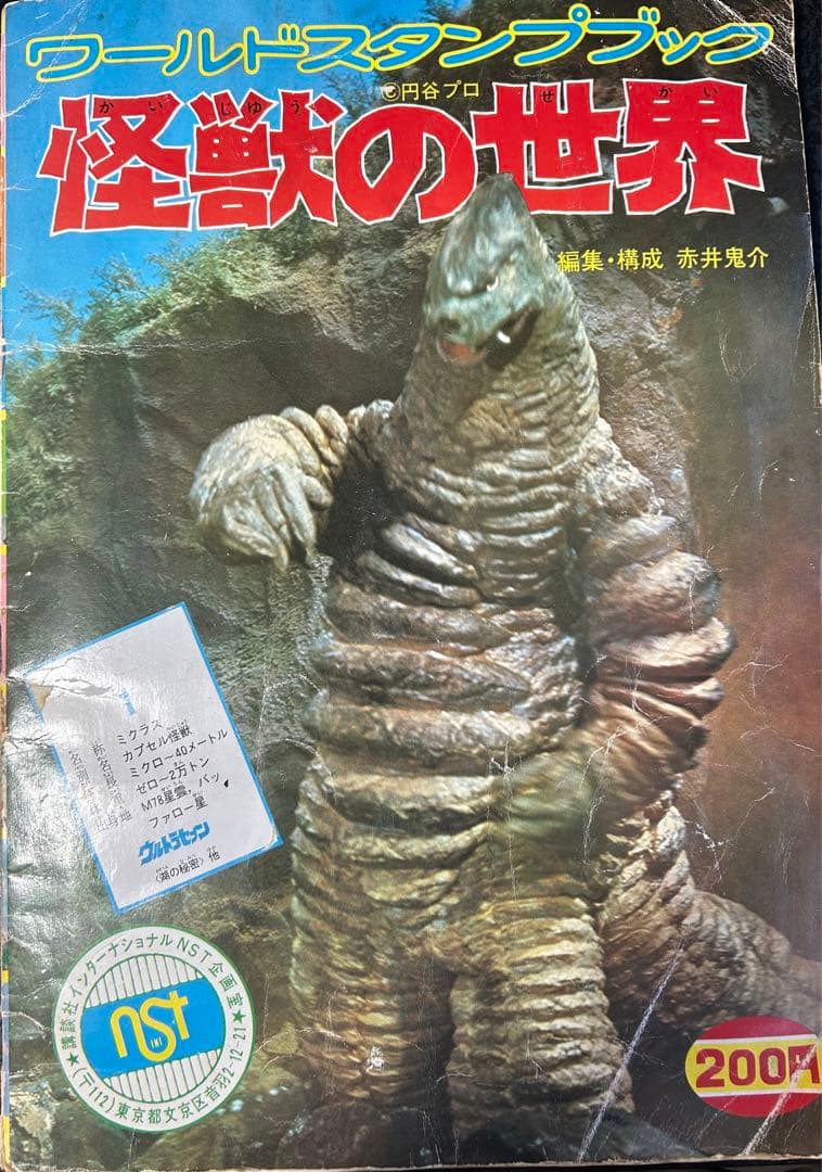 ワールドスタンプブック 怪獣の世界 - メルカリ