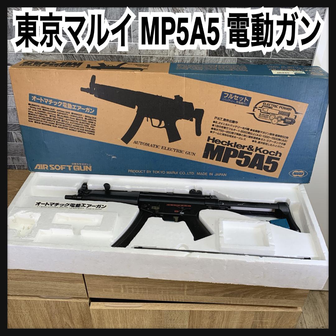 東京マルイ　オートマチックエアー電動ガン　H&K MP5A5　18才以上 TOKYO MARUI（東京マルイ） H&K MP5A5 電動ガンボーイズ 10歳以上