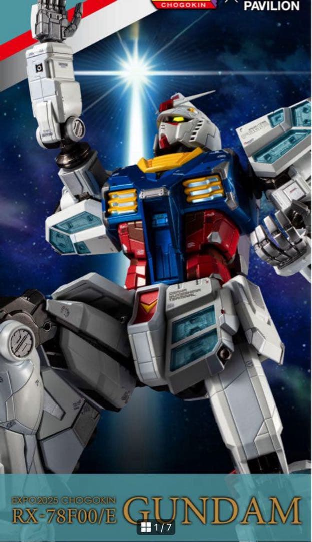 送料無料 新品未開封　EXPO2025 超合金 RX-78F00/E ガンダム 大阪・関西万博の実物大「RX-78F00/E ガンダム」が超合金化！抽選販売
