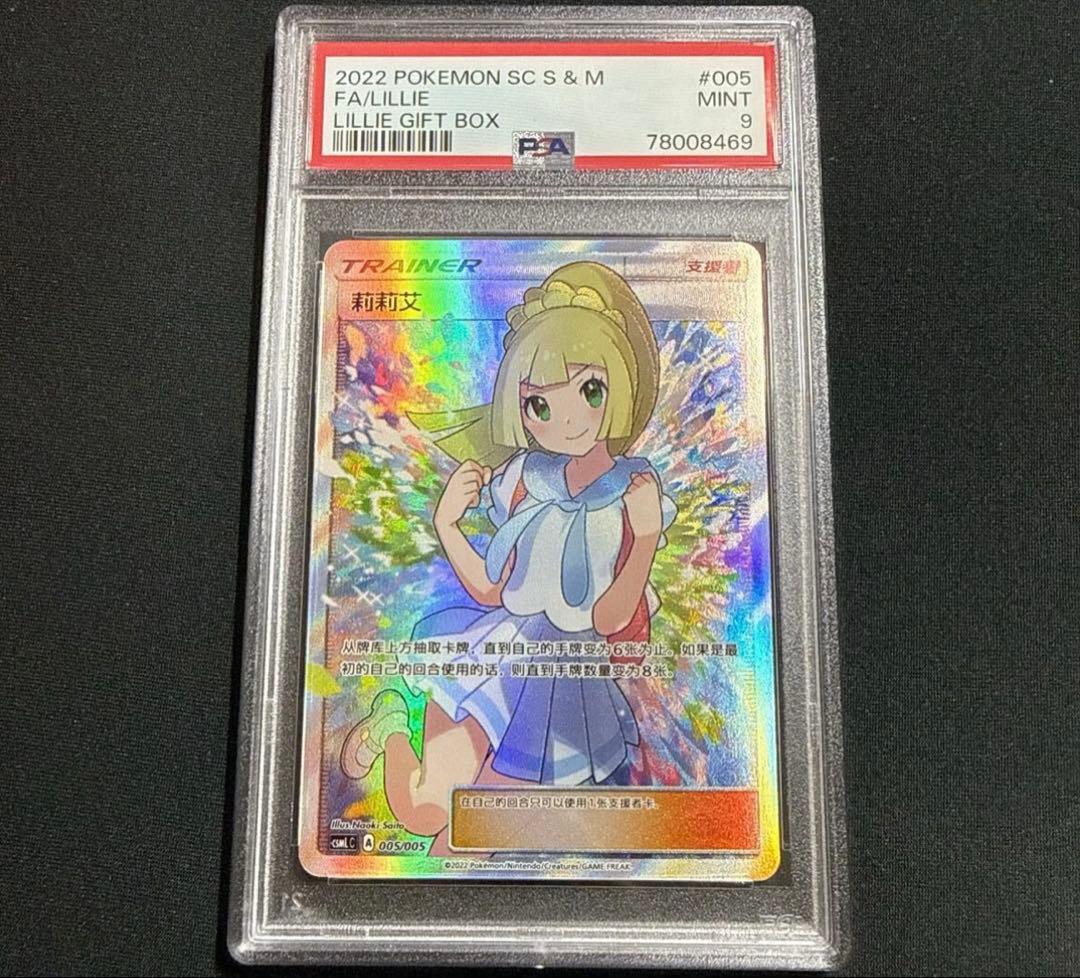 ポケモンカード リーリエ SR 中国語　がんばリーリエ　　PSA9 PSA9 ポケモンカード リーリエ エクストラバトルの日 SR アジア 中国語