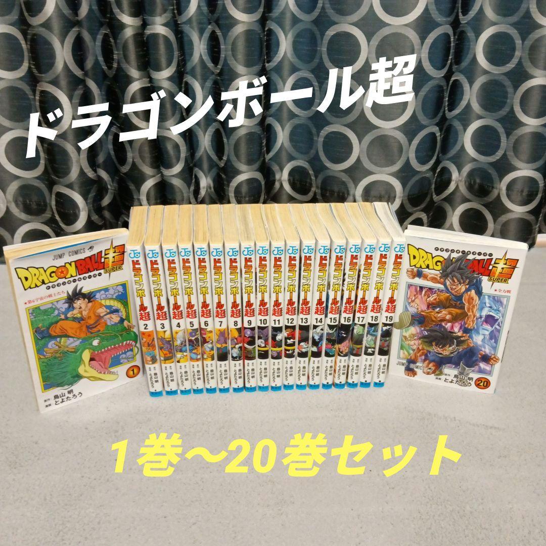 DRAGON BALL 超 ドラゴンボール 超 漫画 1〜20巻セット - メルカリ