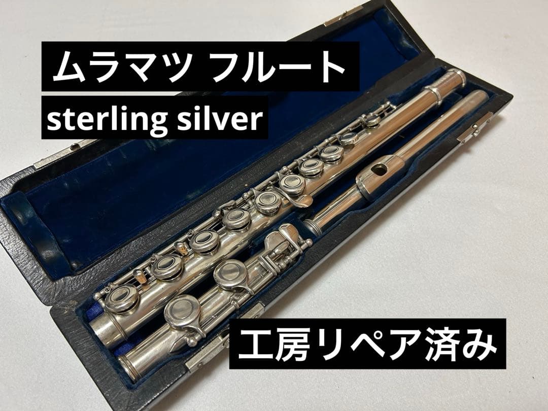 【工房リペア済み】ムラマツ フルート sterling silver 売約済】ムラマツ総銀製フルートDSモデルが入荷しました!! | 管楽器