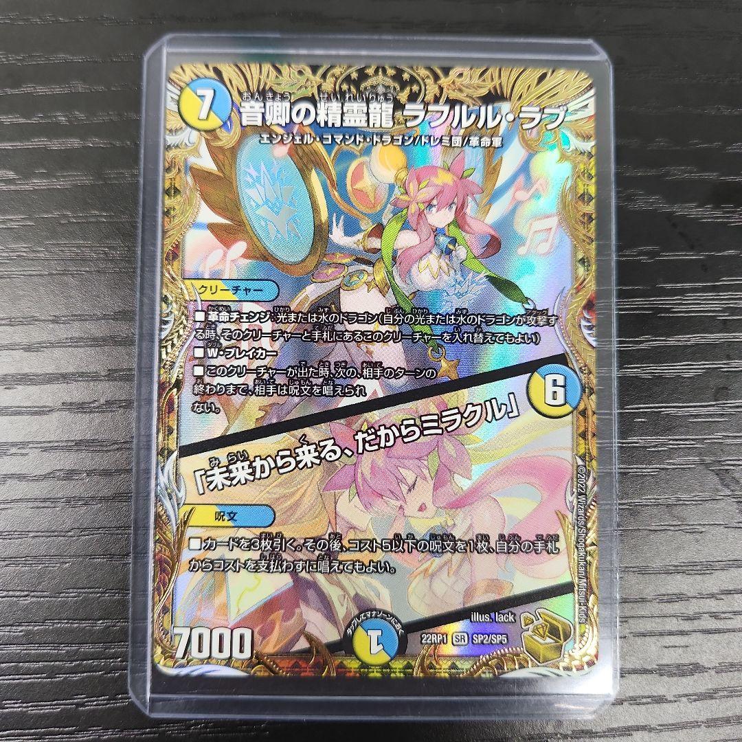 デュエマ　音卿の精霊龍ラフルルラブ　金トレジャー 音卿の精霊龍 ラフルル・ラブ/「未来から来る、だからミラクル