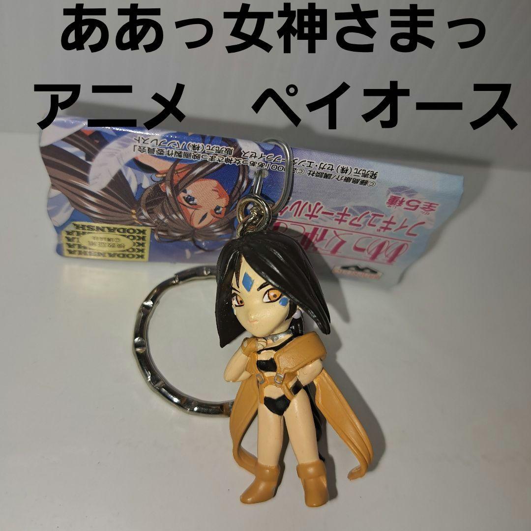 ペイオース ああっ女神さまっ フィギュア アニメ レトロ レア 昔