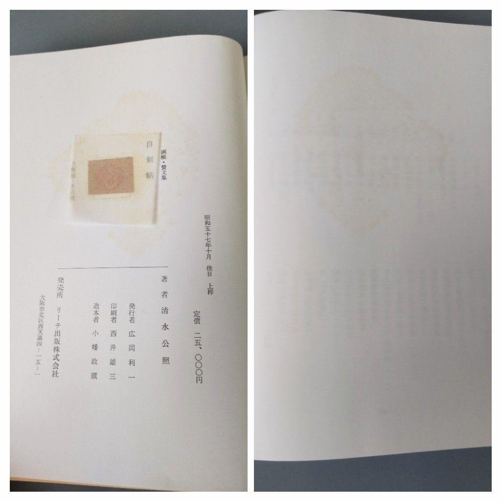 奈良東大寺 清水公照 自刻帳 限定品 - メルカリ
